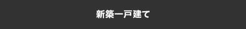 一戸建てから探す