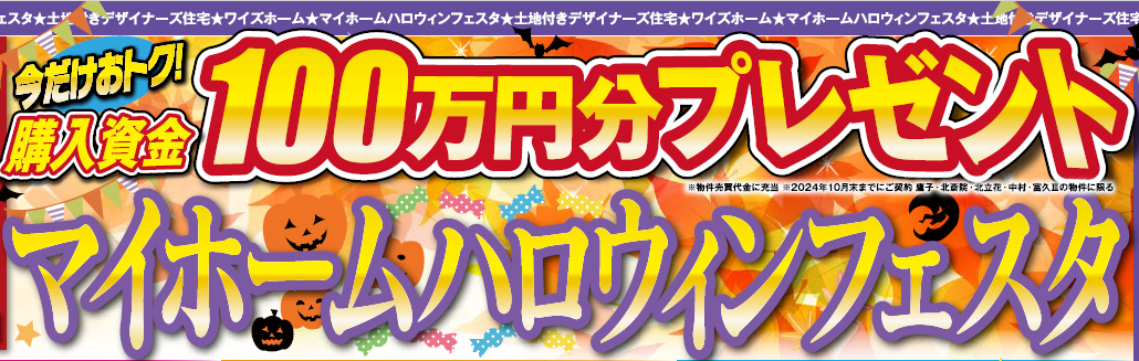 マイホームハロウィンフェスタ！今だけ購入資金100万円分プレゼント！