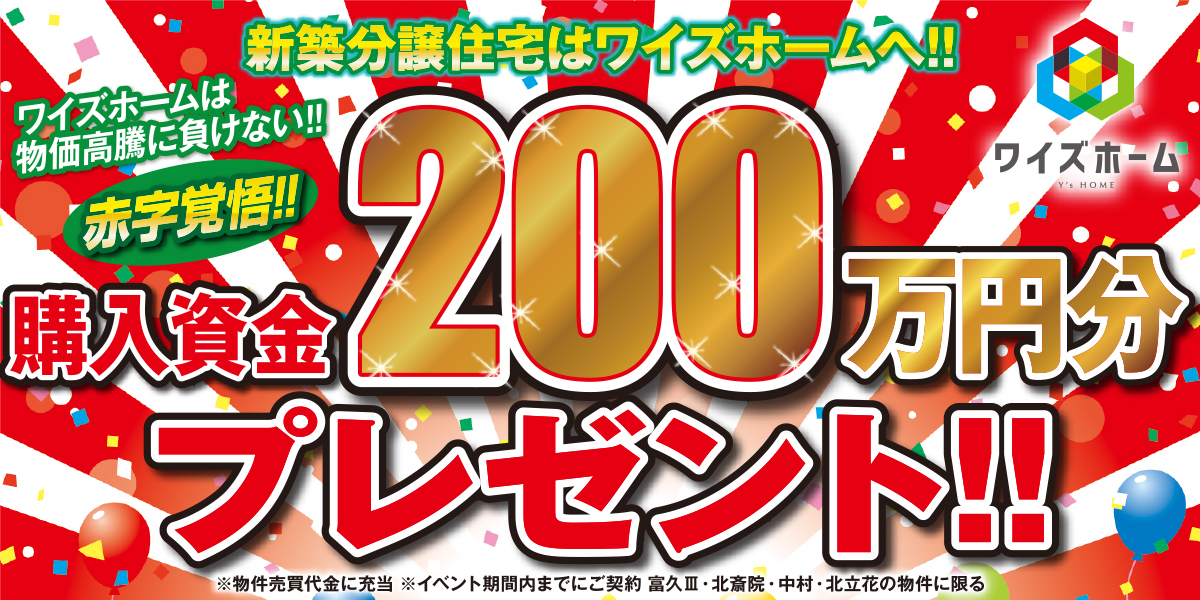 赤字覚悟！今だけ購入資金200万円分プレゼント！